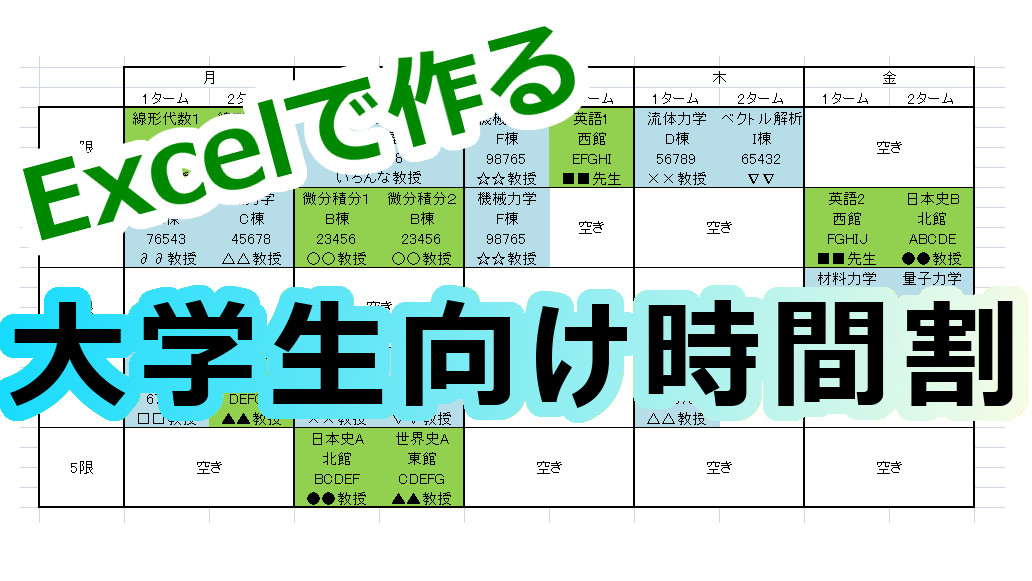 大学生向け Excelで時間割を作成する方法 ぼっち大学生のマニュアル