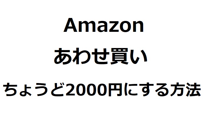 Amazonのあわせ買いのために合計を00円ちょうどにしたい ぼっち大学生のマニュアル